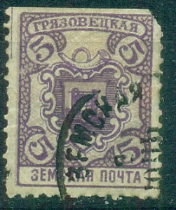 Грязовецкое земство, 1911, Грязовец, 5 копеек, № 122, фиолетовая, гашеная